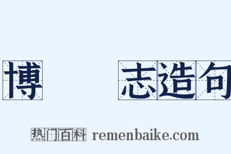博聞彊志造句是什么意思的图片